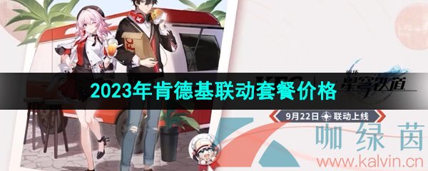 《崩坏星穹铁道》2023年肯德基联动套餐价格