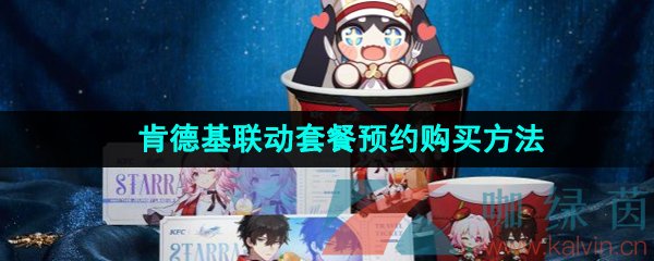 《崩坏星穹铁道》2023年肯德基联动套餐预约购买方法