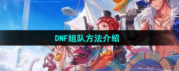 《DNF手游》组队方法介绍