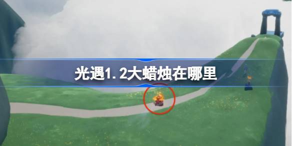 光遇1.2大蜡烛在哪里 光遇1月2日大蜡烛位置攻略