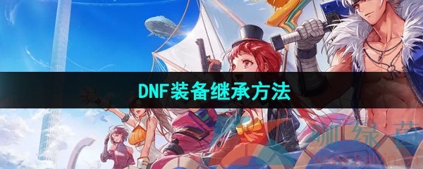 《DNF手游》装备继承方法