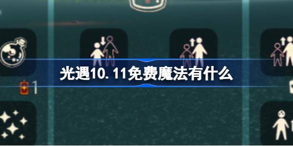 光遇10.11免费魔法有什么 光遇10月11日免费魔法收集攻略