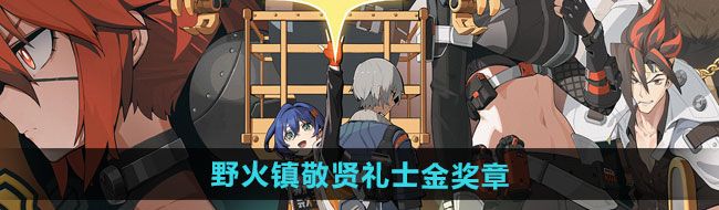 《绝区零》野火镇敬贤礼士金奖章获取方法