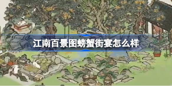 江南百景图螃蟹街宴怎么样 江南百景图螃蟹街宴建筑介绍