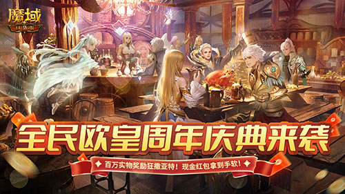 《魔域口袋版》全民欧皇开启在即，福利错过等一年