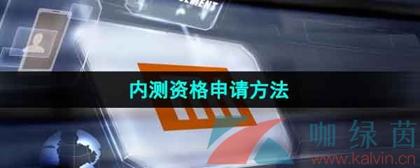 《小米澎湃OS》内测资格申请方法