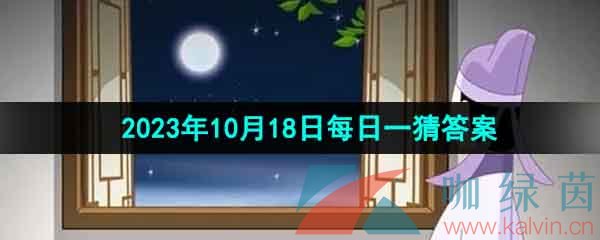 《淘宝》丹枫迎秋季2023年10月18日每日一猜答案