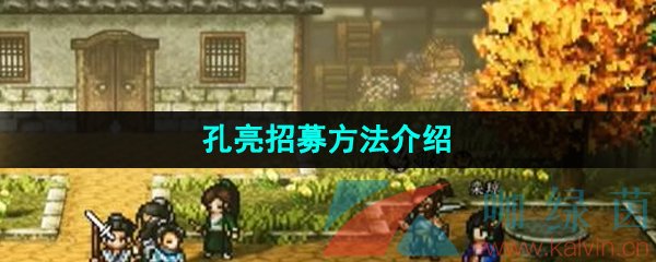 《逸剑风云决》孔亮招募方法介绍