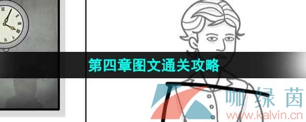 《锈湖地铁繁花》第四章图文通关攻略