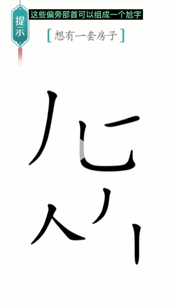 《汉字魔法》一套房通关攻略