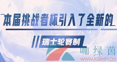 《王者荣耀》2023年挑战者杯比赛制度一览