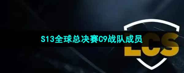 《英雄联盟》2023年S13全球总决赛C9战队成员介绍