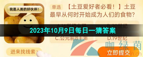 《淘宝》丹枫迎秋季2023年10月9日每日一猜答案