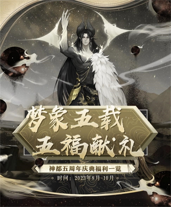 梦象五载，五福献礼《神都夜行录》五周年庆典福利全爆料