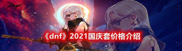 《dnf》2021国庆套价格介绍