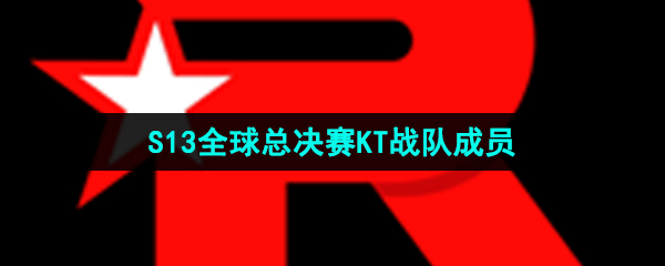 《英雄联盟》2023年S13全球总决赛KT战队成员介绍