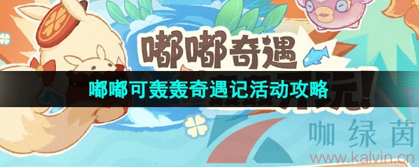 《原神》4.1嘟嘟可轰轰奇遇记活动攻略汇总