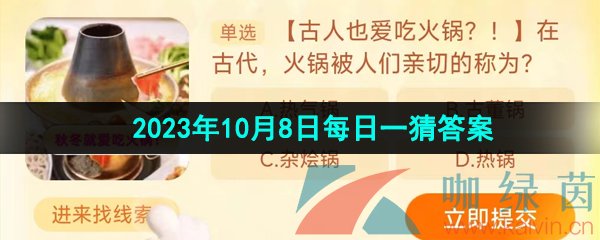 《淘宝》丹枫迎秋季2023年10月8日每日一猜答案