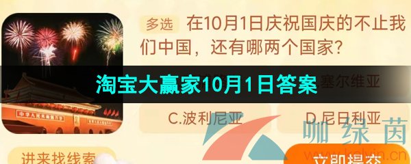 《淘宝》丹枫迎秋季2023年10月1日每日一猜答案