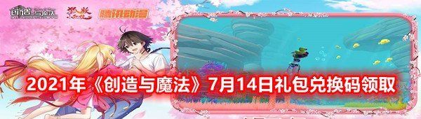 2021年《创造与魔法》7月14日礼包兑换码领取