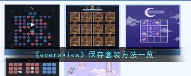 《everskies》保存套装方法一览