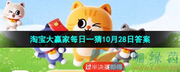 《淘宝》丹枫迎秋季2023年10月28日每日一猜答案