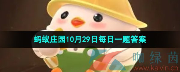 《支付宝》蚂蚁庄园2023年10月29日每日一题答案（2）