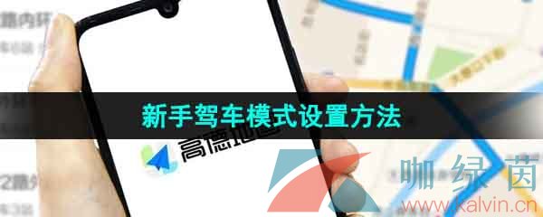 《高德地图》新手驾车模式设置方法