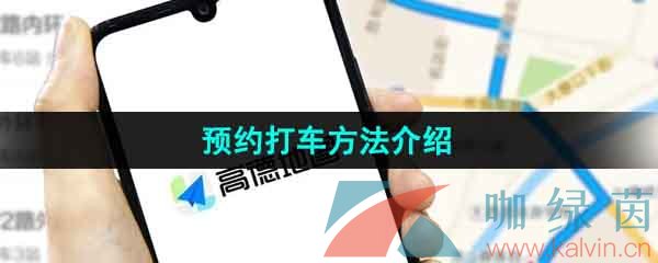 《高德地图》预约打车方法介绍