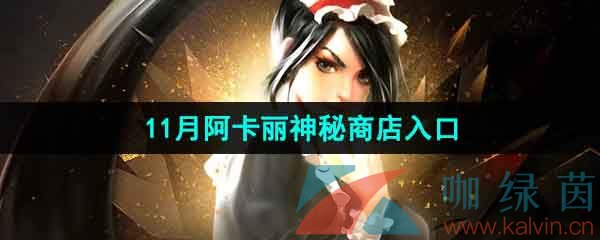 《LOL》11月阿卡丽的神秘商店入口