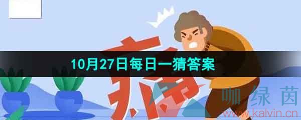  《淘宝》丹枫迎秋季2023年10月27日每日一猜答案