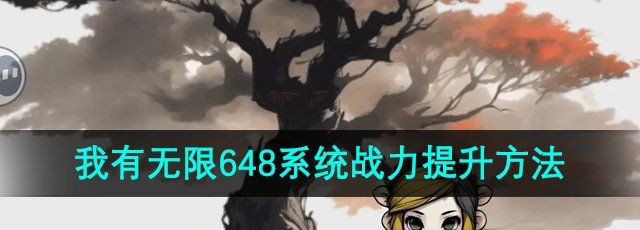 《一口气通关我有无限648系统》战力提升方法