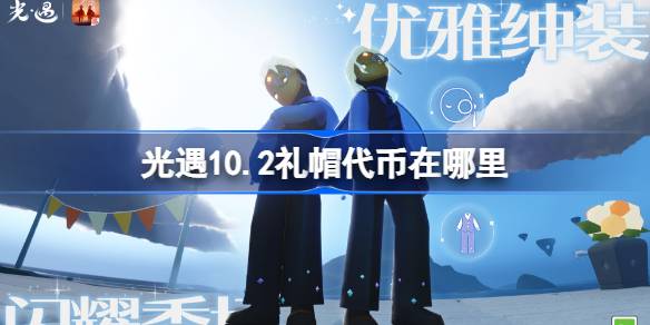 光遇9.27礼帽代币在哪里 光遇10月2日时装节代币收集攻略