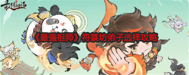 《最强祖师》符箓坊弟子选择攻略