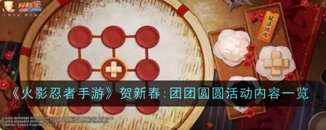 《火影忍者手游》贺新春:团团圆圆活动内容一览