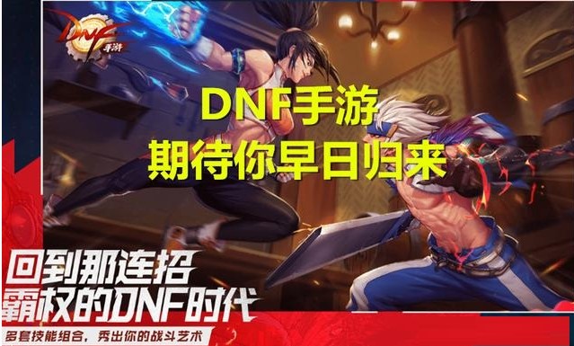 《DNF手游》再次上线时间介绍