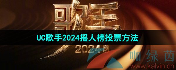 UC歌手2024摇人榜投票方法介绍