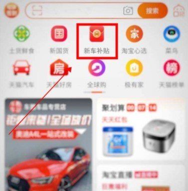 《淘宝》新车补贴领取位置