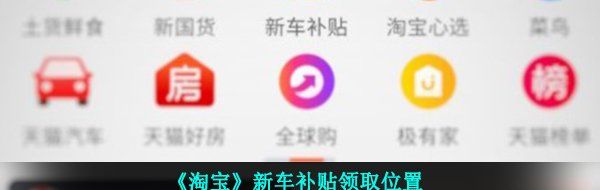 《淘宝》新车补贴领取位置