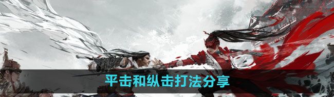 《永劫无间手游》平击和纵击打法分享