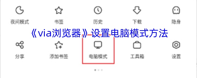 《via浏览器》设置电脑模式方法