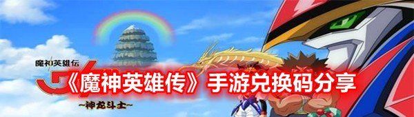 《魔神英雄传》手游兑换码分享