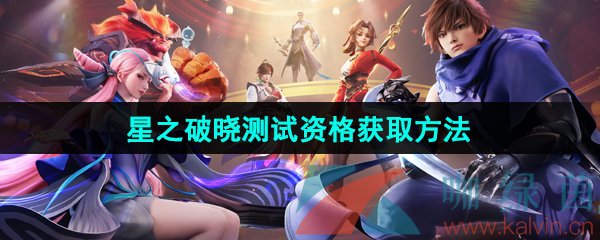 《王者荣耀星之破晓》体验服测试资格获取方法