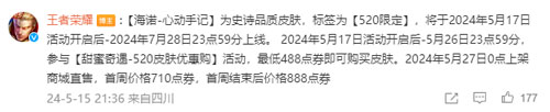 《王者荣耀》2024海诺心动手记520限定皮肤获取价格