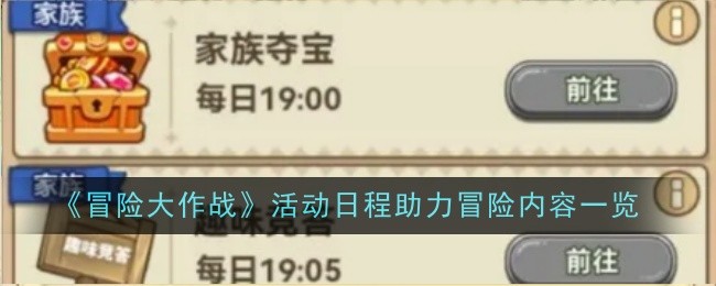 《冒险大作战》活动日程助力冒险内容一览