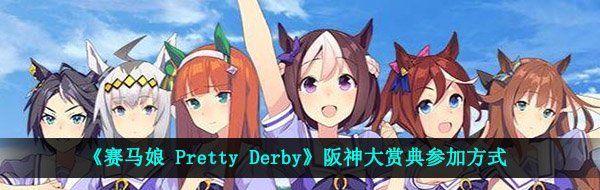 《赛马娘 Pretty Derby》阪神大赏典参加方式