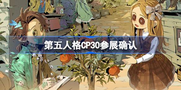 《第五人格》CP30参展确认