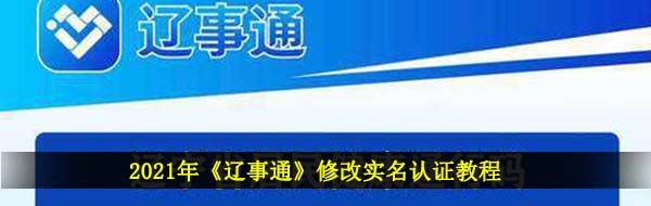 2021年《辽事通》修改实名认证教程