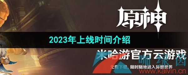 《云原神网页版》2023年上线时间介绍