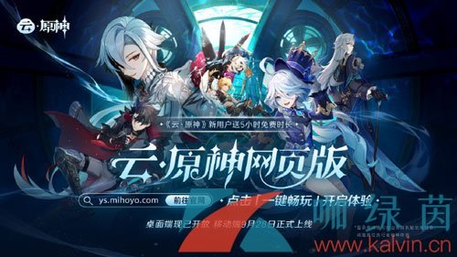 《云原神网页版》2023年上线时间介绍